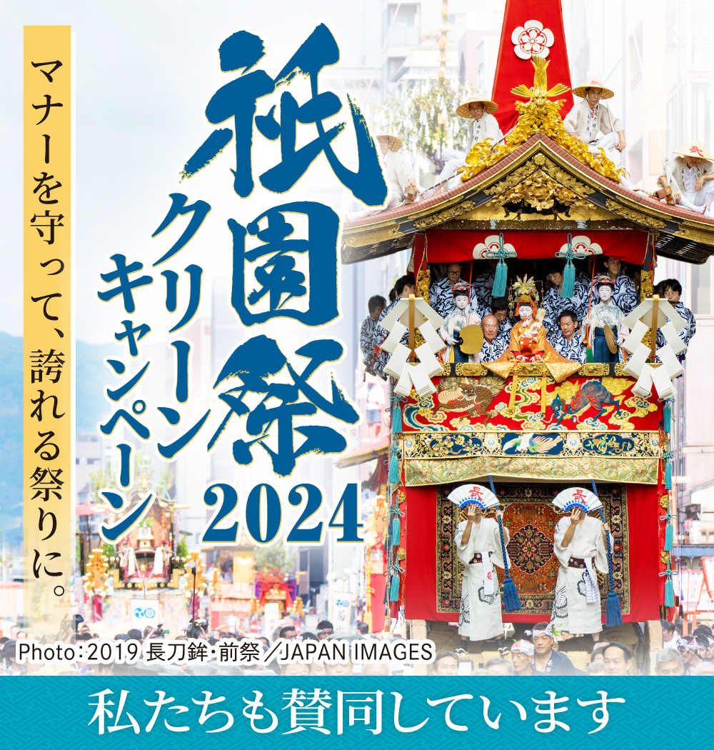 祇園祭2024クリーンキャンペーン